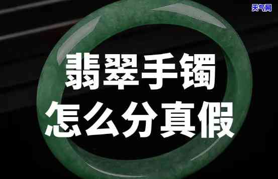 怎么区分钱真假翡翠手镯图片，如何鉴别真假翡翠手镯：一张图教你快速辨别