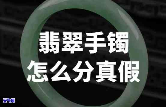 怎么区分钱真假翡翠手镯图片，如何鉴别真假翡翠手镯：一张图教你快速辨别