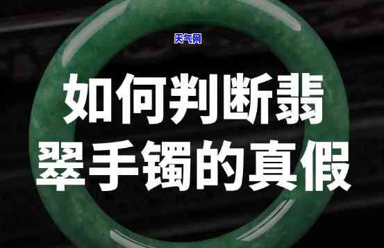 怎么看出真假翡翠手镯？详细教程全在这里！