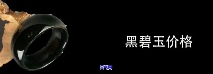 黑玉戒指价格查询：全面了解黑玉戒指价格及其图片信息