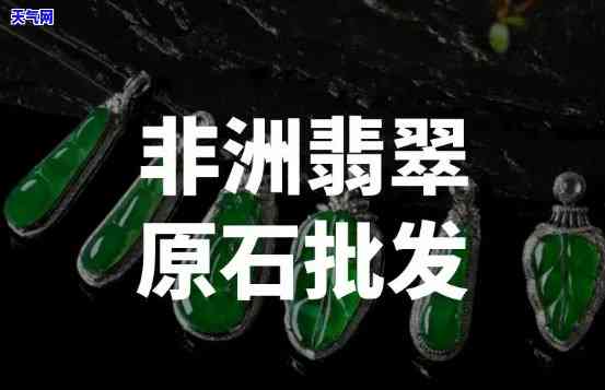 非洲翡翠值钱吗现在？最新价格多少？