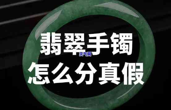 玉手镯翡翠真假怎么分辨图解，全面解析：如何通过图片分辨玉手镯翡翠的真伪？