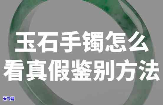 分辨真假翡翠玉石手镯，珠宝鉴定攻略：如何分辨真假翡翠玉石手镯？