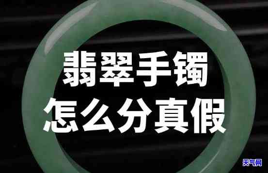 玉手镯翡翠真假怎么分辨-玉手镯翡翠真假怎么分辨图片