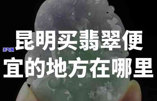 哪里卖翡翠便宜,人多，揭秘！哪个地方的翡翠更便宜，人流量更大？