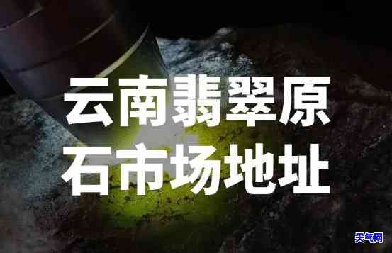 西平翡翠原石市场-西平翡翠原石市场在哪里