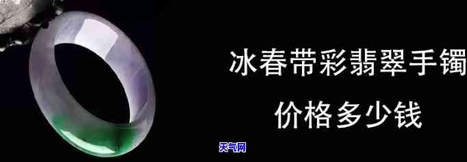 春彩翡翠手镯闲置多少钱一个，了解春彩翡翠手镯的市场价格，闲置出售该出手时就出手！