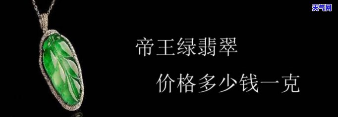 翡翠价格是多少？详细解析每克及市场行情