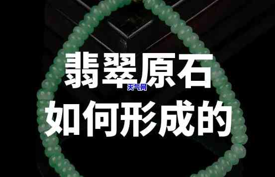 翡翠玉石的成因可能是，探究翡翠玉石的成因可能：揭秘其神秘的形成过程