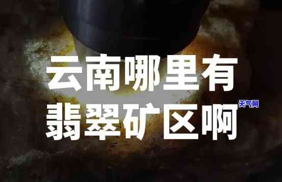 翡翠矿在哪里，揭秘：探寻翡翠矿的神秘地点