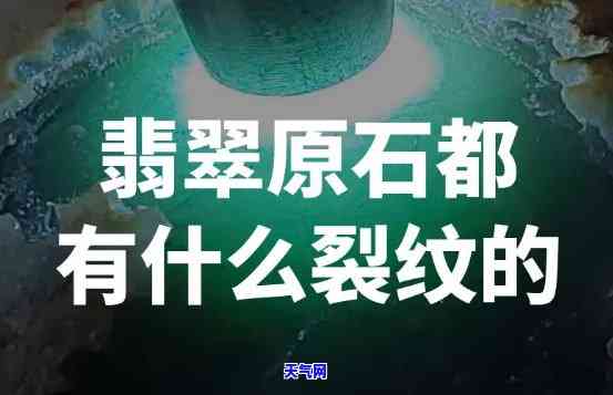 翡翠原石切开后有石纹视频：裂纹多还能否值钱？详解石纹对价格的影响