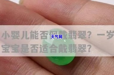 宝宝戴翡翠的好处：探究其益处与注意事项