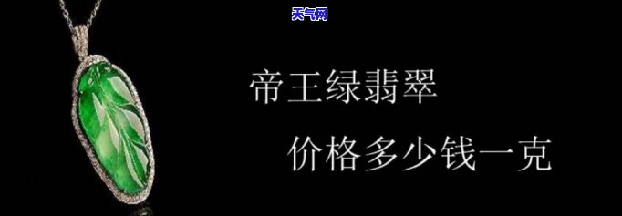 翡翠多少钱一吨：最新市场价与克价解析