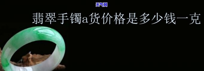 翡翠一般市场价多少钱一克，「翡翠」一般市场价多少钱一克？