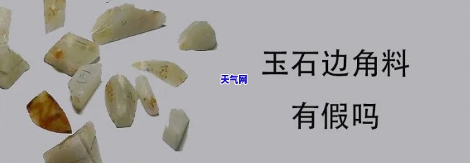 广东四会玉石有边角料吗-四会玉石到处是假货