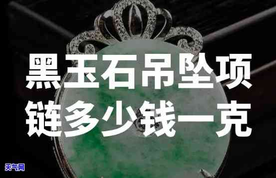 黑玉石一克多少钱？请提供详细价格信息