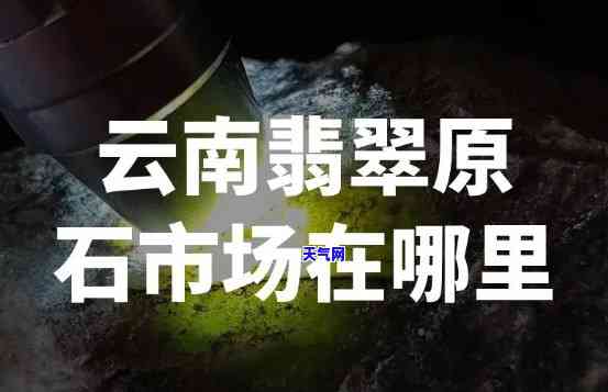 重庆翡翠玉石原石场在哪里？一站式采购全攻略！