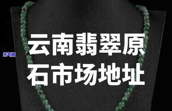 重庆翡翠玉石原石场在哪里？一站式采购全攻略！