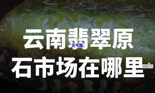 重庆翡翠玉石原石场全攻略：地点、价格及选购技巧