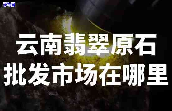 重庆翡翠玉石原石场全攻略：地点、价格及选购技巧