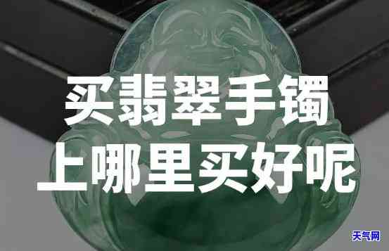 广东哪里买翡翠手镯便宜、好又好看？