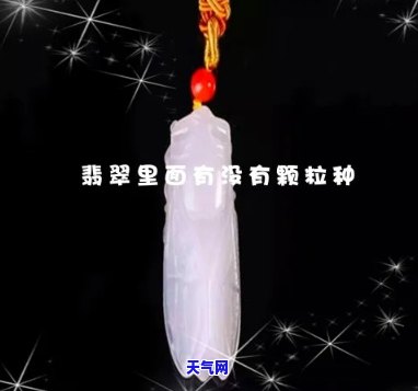 翡翠有颗粒吗值钱吗，问答：翡翠是否具有颗粒？这对其价值有何影响？