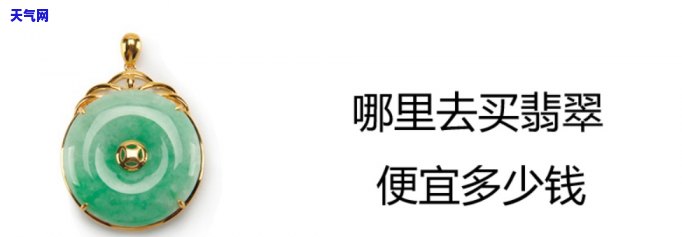 哪里卖翡翠便宜,人多，寻找性价比高的翡翠？哪些地方人多且价格便宜？