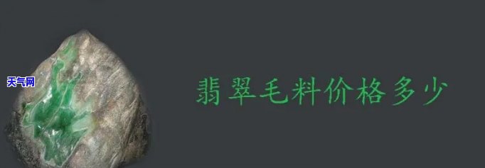 翡翠毛石多少钱一斤回收，翡翠毛石的最新收购价格：每斤多少钱？