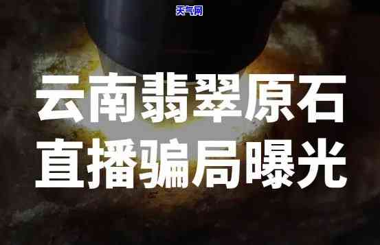 揭秘翡翠原石直播间：套路与现状