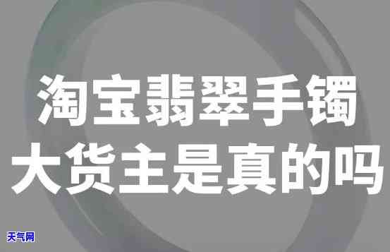 淘宝的翡翠是真是假呀，揭秘！淘宝上的翡翠是真的吗？