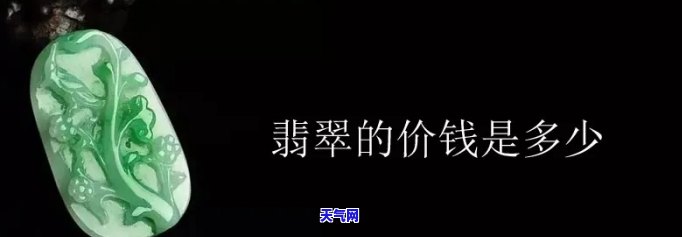 翡翠拿货贵吗多少钱一个，揭秘！翡翠拿货价格，到底贵不贵？一文告诉你！