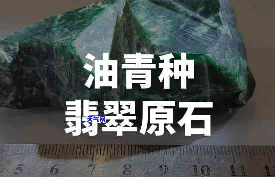 黑油青翡翠原石图片大全：高清大图及欣赏