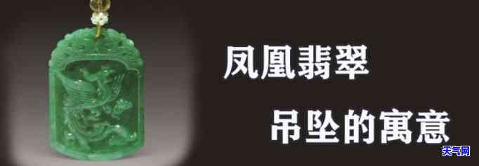 深入了解凤凰翡翠吊坠的寓意及其象征意义