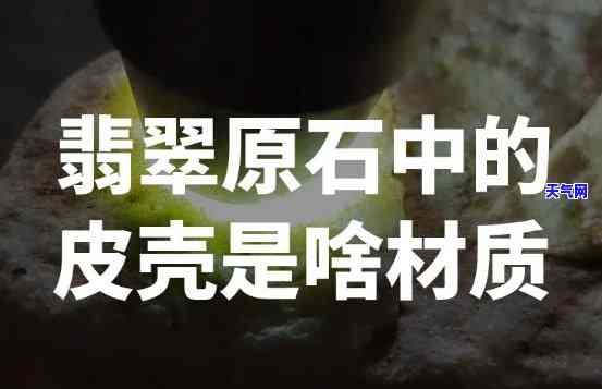 黑油皮翡翠：原石皮壳厚是否好？