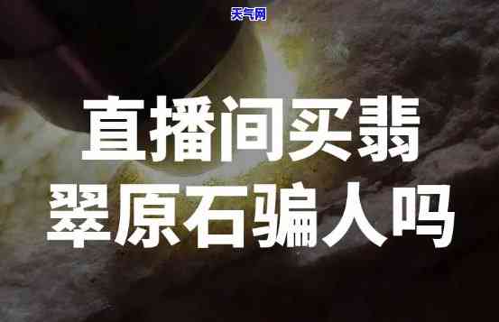 翡翠现场直播间骗局，揭秘！揭露翡翠现场直播间背后的陷阱