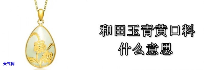 青玉黄口料是好玉么，探究青玉黄口料的品质：是否为优质的玉石？