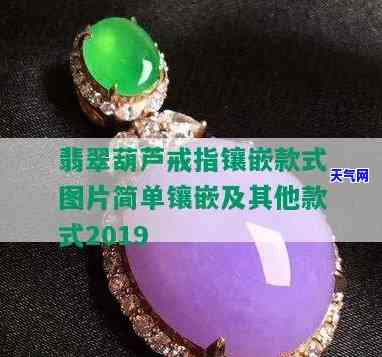 翡翠葫芦戒指镶嵌款式图片简单镶嵌2019年最新款，高清实拍戒面镶嵌图片