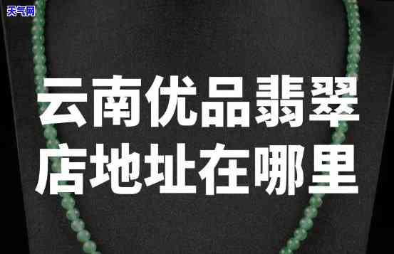 西昌翡翠玉石珠宝店，璀璨夺目，西昌翡翠玉石珠宝店等你来挑选！