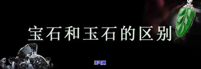 宝石跟玉石有何区别图片及价格，揭秘宝石与玉石的区别：看图了解价格差异！