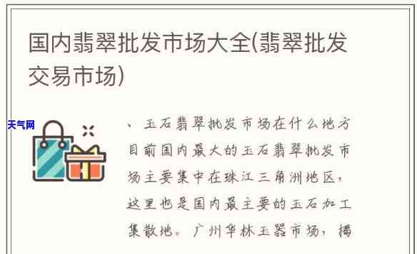 翡翠批发在哪个地方最多，寻找优质的翡翠？这里是最全的批发地点！