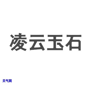 凌云玉石官网：了解凌云玉石及最新价格信息