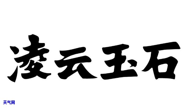 凌云玉石官网：了解凌云玉石及最新价格信息