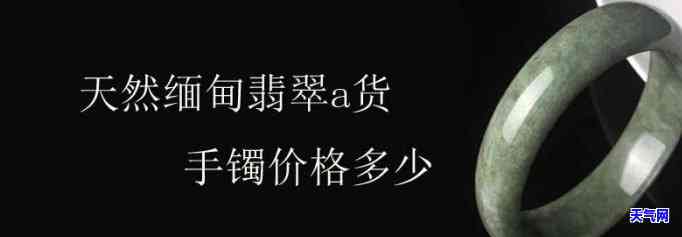 纯天然翡翠A货玉手镯价格及鉴别方法