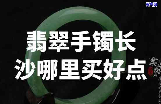 长沙买玉器手镯的地方，寻找精美玉器手镯？长沙的更佳购买地点推荐！