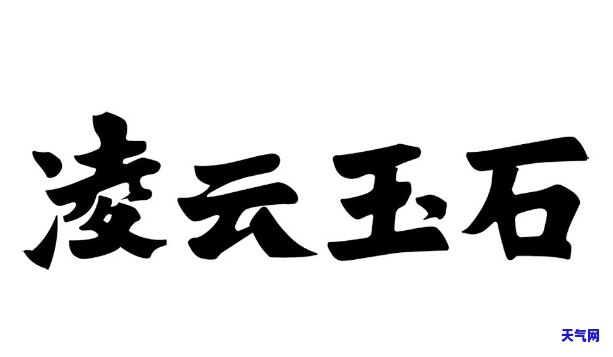 凌云玉石手镯大牌价格表-凌云玉石手镯大牌价格表图片