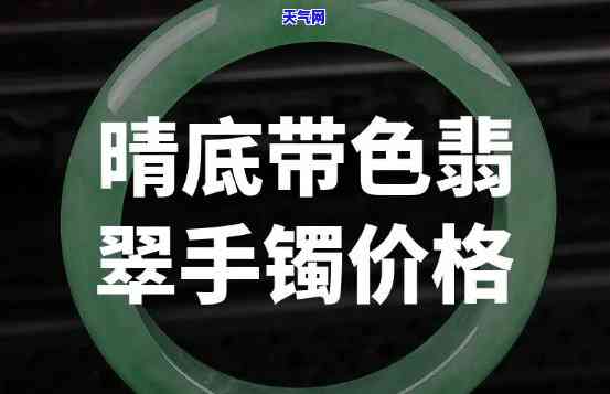 晴底翡翠手镯图片及价格大全：详细价格表与高清图片合集