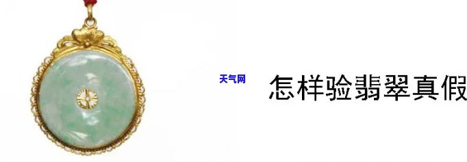 怎样检查翡翠的真假图片-怎样检查翡翠的真假图片视频