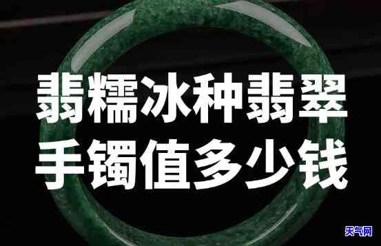 询问翡翠糯冰价格：多少钱一斤？