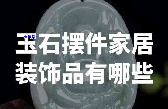 客厅怎样摆放玉石摆件好呢，「客厅摆放玉石摆件」的技巧与建议