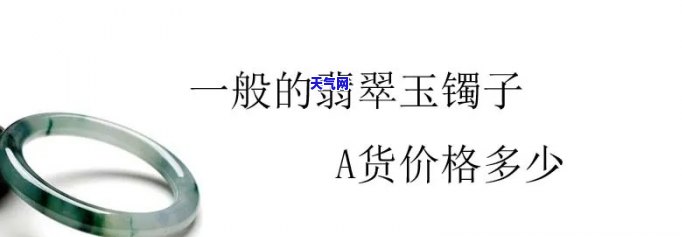 翡翠值钱吗？天然A货翡翠的价格是多少？玉手镯一般卖多少钱？